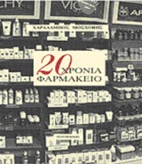 20 χρόνια φαρμακείο