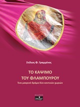 Το κάψιμο του φλάμπουρου