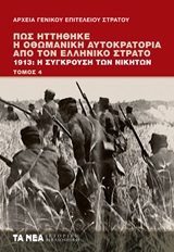 Πώς ηττήθηκε η Οθωμανική Αυτοκρατορία από τον ελληνικό στρατό