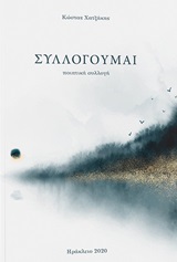Συλλογούμαι