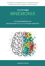 Το σύστημα Mnemonix