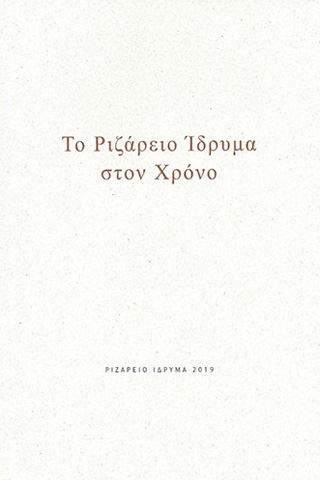 Το Ριζάρειο Ίδρυμα στον χρόνο