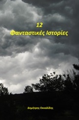 12 φανταστικές ιστορίες
