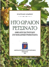 Ήτο ωραίον ρετσινάτο