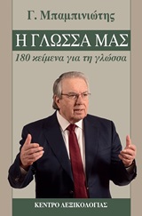 Η γλώσσα μας