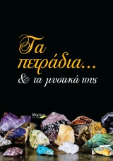 Τα πετράδια… και τα μυστικά τους