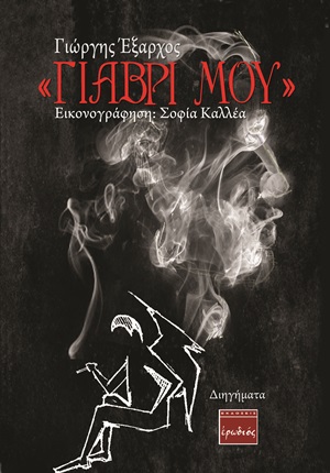 ‘Γιαβρί μου’