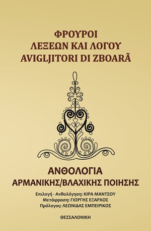 Φρουροί λέξεων και λόγου
