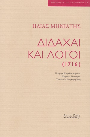 Διδαχαί και λόγοι (1716)