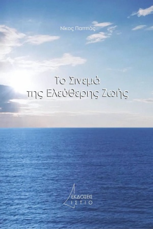 Το σινεμά της ελεύθερης ζωής
