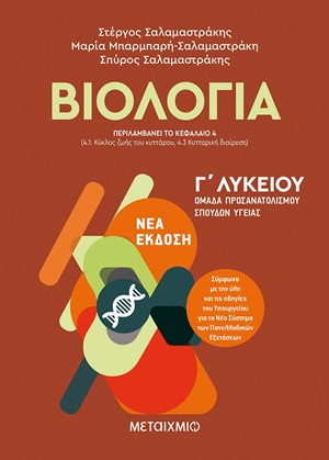 Βιολογία Ι – Γ΄λυκείου