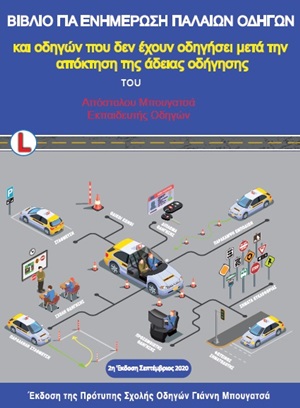 Βιβλίο για ενημέρωση παλαιών οδηγών