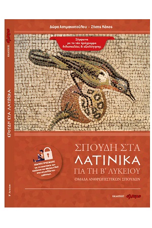 Σπουδή στα λατινικά: Β’ λυκείου