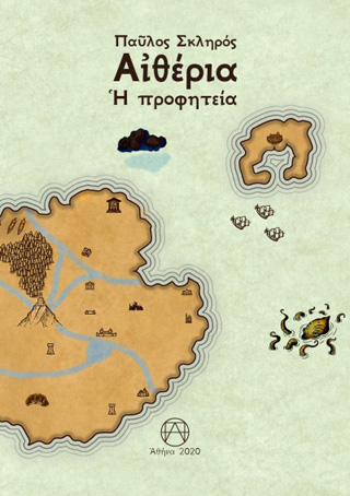 Αιθέρια