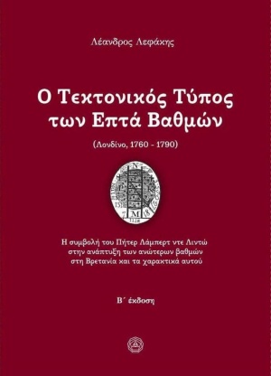 Ο τεκτονικός τύπος των επτά βαθμίδων (Λονδίνο, 1760-1790)