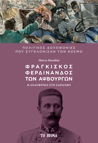 Φραγκίσκος Φερδινάνδος των Αψβουργών