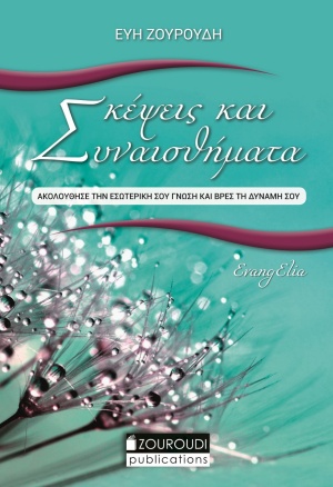 Σκέψεις και συναισθήματα