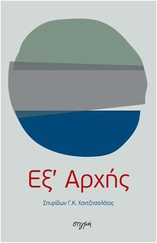 Εξ’ αρχής