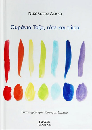 Ουράνια τόξα, τότε και τώρα
