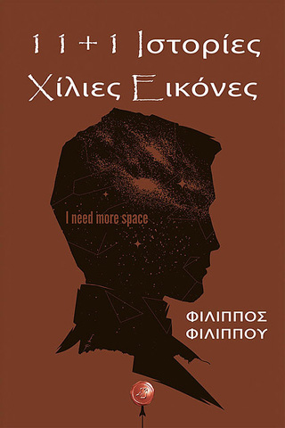 11 και 1 ιστορίες: Χίλιες εικόνες