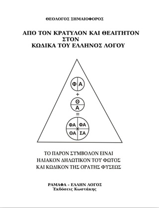 Από τον Κρατύλον και Θεαίτητον στον κώδικα του έλληνος λόγου