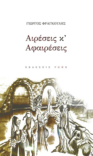 Αιρέσεις κ’αφαιρέσεις
