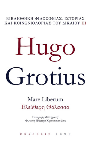 Mare liberum – Ελεύθερη θάλασσα