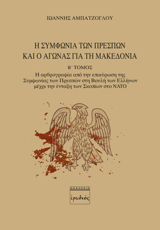 Η Συμφωνία των Πρεσπών και ο αγώνας για τη Μακεδονία