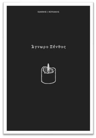 Άγνωρο πένθος