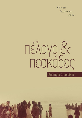 Πέλαγα & πεσκάδες