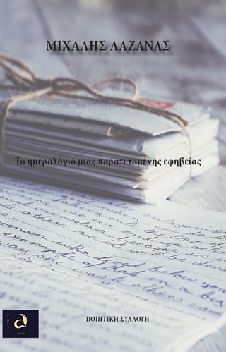 Το ημερολόγιο μιας παρατεταμένης εφηβείας