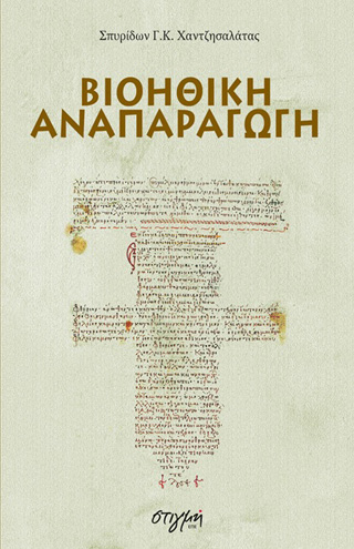 Βιοηθική αναπαραγωγή