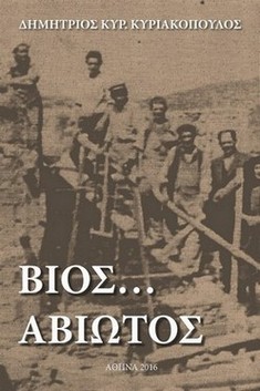 Βίος … αβίωτος