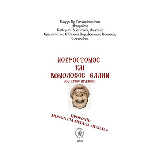 Αθυρόστομος και βωμολόχος Έλλην
