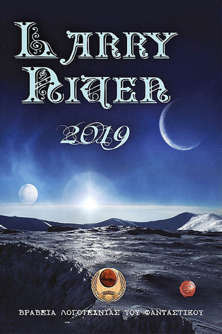 Βραβεία λογοτεχνίας του φανταστικού Larry Niven 2019