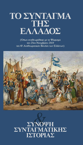 Το Σύνταγμα της Ελλάδος και σύνοψη συνταγματικής ιστορίας