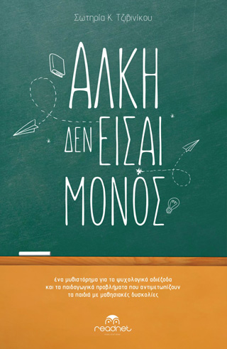 Άλκη δεν είσαι μόνος