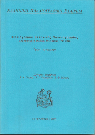 Βιβλιογραφία ελληνικής παλαιογραφίας