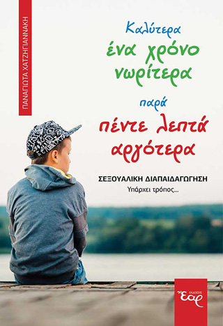 Καλύτερα ένα χρόνο νωρίτερα παρά πέντε λεπτά αργότερα