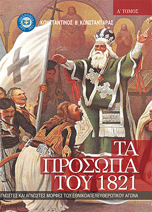 Τα πρόσωπα του 1821