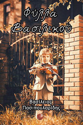Φύλλα βασιλικού