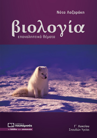 Βιολογία Γ΄ λυκείου σπουδών υγείας