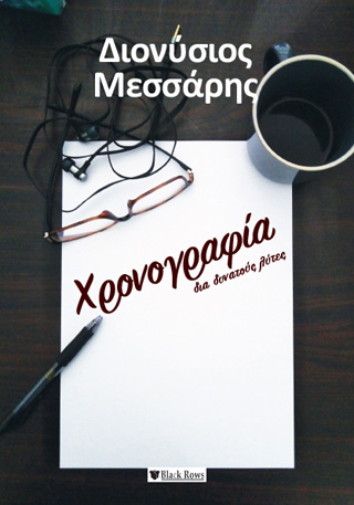 Χρονογραφία διά δυνατούς λύτες