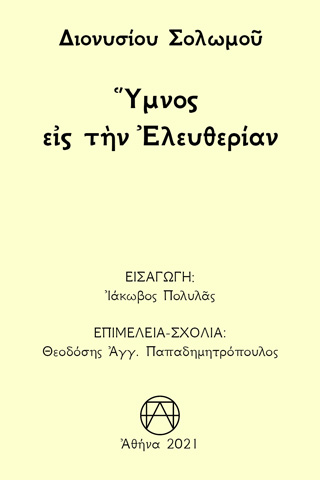 Ύμνος εις την ελευθερίαν