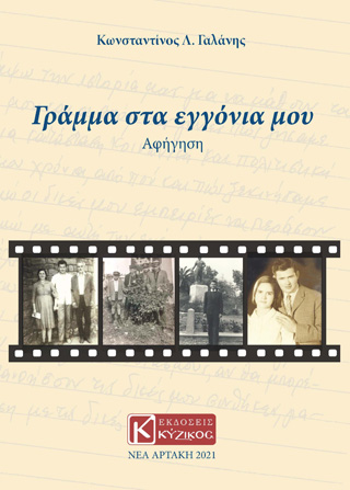 Γράμμα στα εγγόνια μου