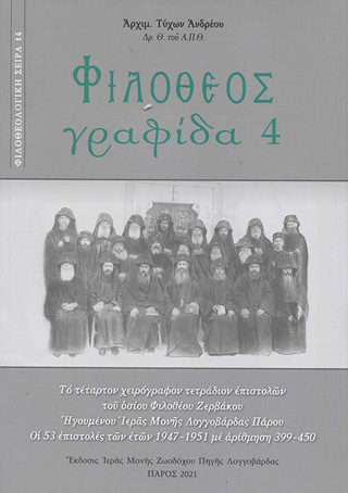 Φιλόθεος γραφίδα 4
