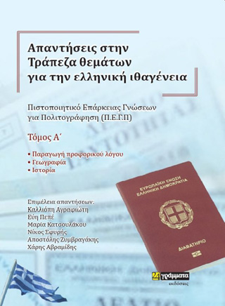Απαντήσεις στην τράπεζα θεμάτων για την ελληνική ιθαγένεια