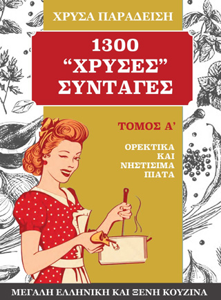 1300 χρυσές συνταγές. Μεγάλη ελληνική και ξένη κουζίνα