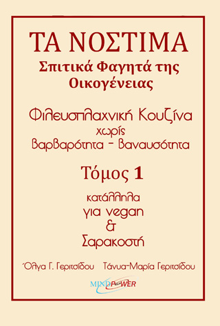Τα νόστιμα σπιτικά φαγητά της οικογένειας