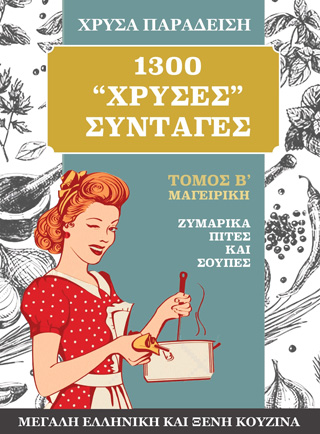 1300 χρυσές συνταγές. Μεγάλη ελληνική και ξένη κουζίνα